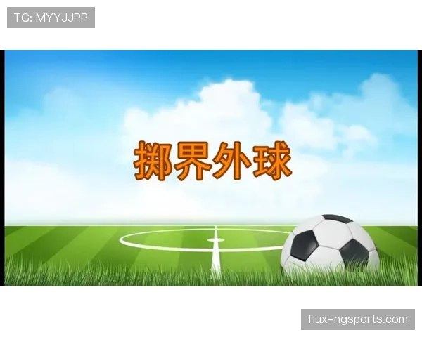 掷界外球的规定与裁判判罚标准详解