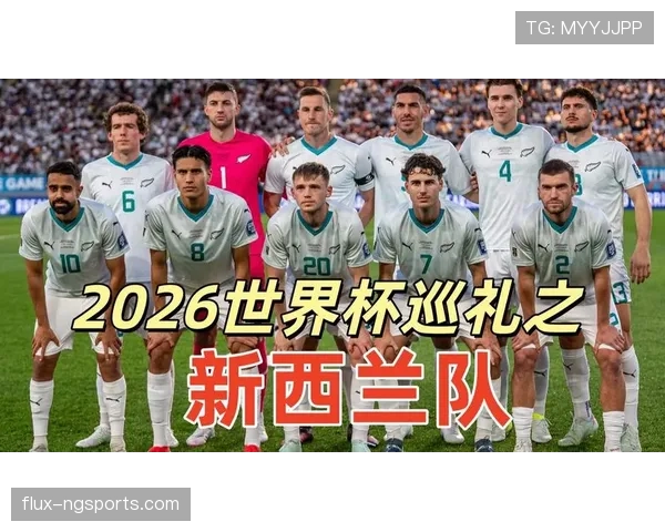 2026世界杯新西兰队赛程前瞻 小组突围关键战解析
