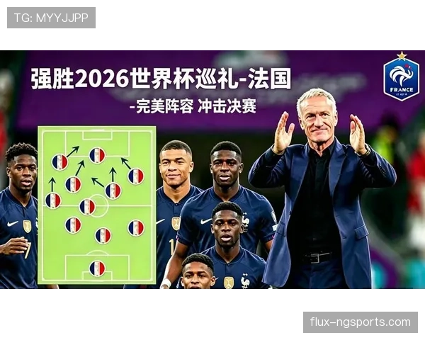 法国队2026世界杯卫冕之路分析 姆巴佩领衔豪华阵容能否再创辉煌