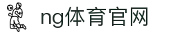 NG体育全站入口 - 一站式体育娱乐平台 - NG SPORTS